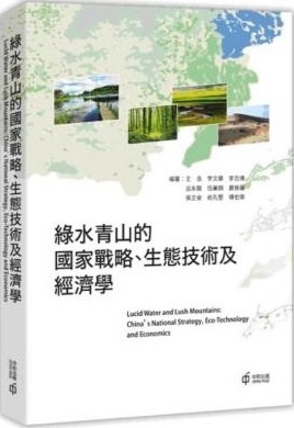 綠水青山的國家戰略、生態技術及經濟學 = Lucid water and lush mountains : China's natural strategy, eco-technology and economics
